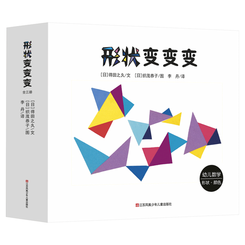 0-3岁幼儿数学逻辑思维训练绘本形状变变变精装3册四边形咣当当三角形滴溜溜圆形骨碌碌一套幼儿数学游戏绘本耕林正版童书