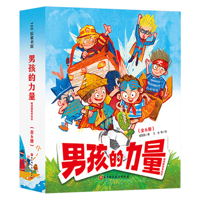 男孩的力量敏感期教养绘本全6册
