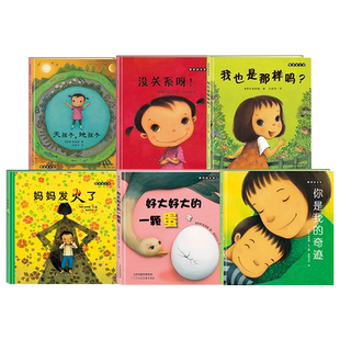 全6册精装妈妈发火了你是我的奇迹没关系呀天孩子地孩子好大的一颗蛋我也是那样吗绘本图画书3-6岁阅读崔琡僖著幼儿园麦田正版童书