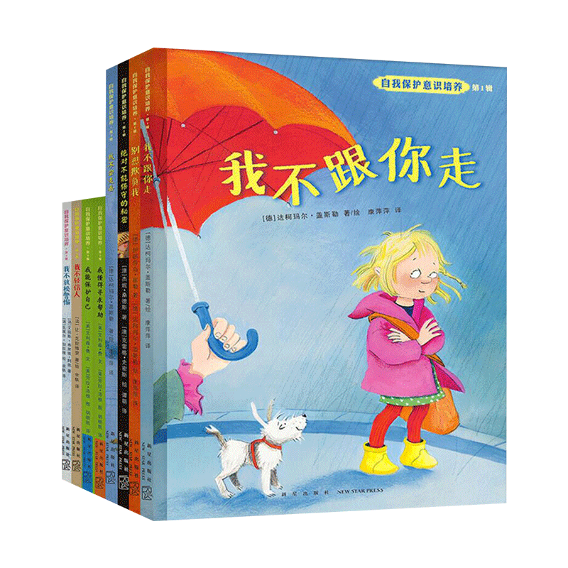 自我安全教育图书绘本正版书籍
