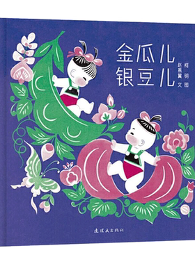 金瓜儿银豆儿精装绘本图画书中国经典图画书适合3岁以上正版毛毛虫童书馆