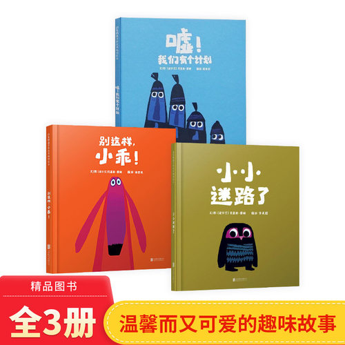 套装3册小小迷路这样我们有个