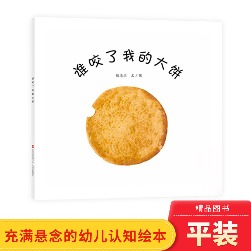 低幼系列谁咬了我的大饼平装点点点好饿的小蛇蚂蚁和西瓜精装绘本图画书适合3岁以上幼儿启蒙早教认知图画书东方娃娃正版童书