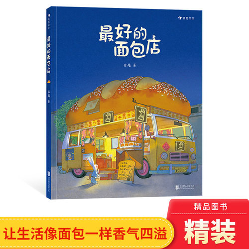 精装绘本最好的面包店