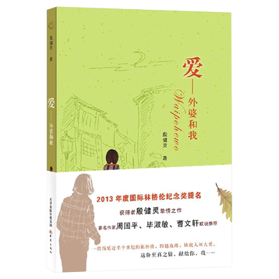 爱外婆和我幼儿经典图书