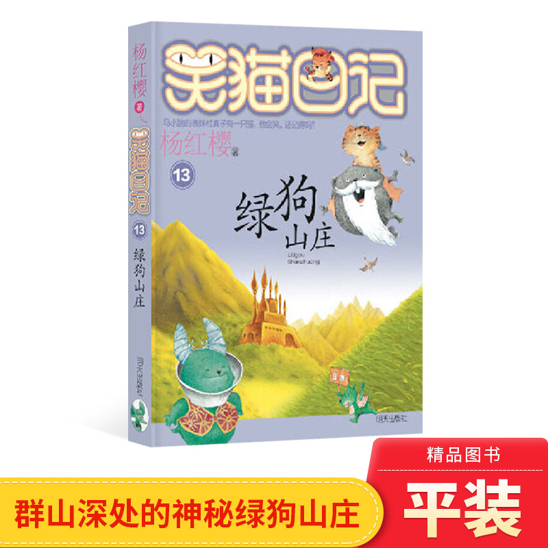 笑猫日记绿狗山庄杨红樱著小学生阅读书童话故事书正版童书