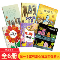 全6册精装一只夜行猫好大声的书好安静的书小种子天啊错啦故障鸟适合3岁以上绘本正版童书