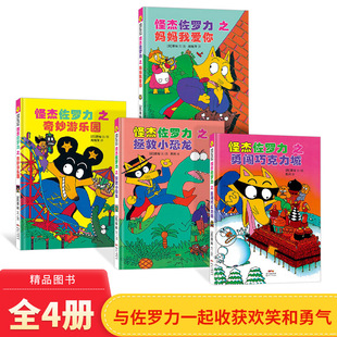 难题适合7岁以上蒲蒲兰正版 解决孩子自主阅读 童书 注音版 第二辑全4册怪杰佐罗力系列精装