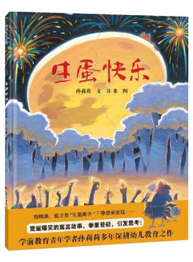 生蛋快乐精装绘本图画书适合4岁