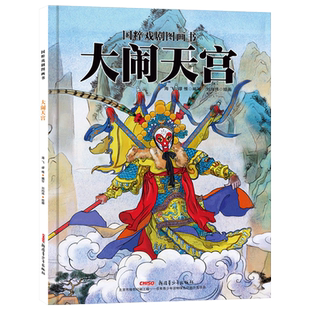 国粹戏剧图画书：大闹天宫精装传承与普及民族经典艺术的文化绘本新疆青少年出版社正版童书