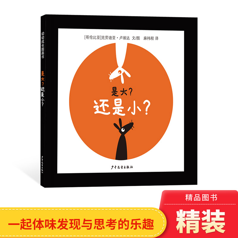 是大？还是小？精装绘本低幼幼幼成长图画书帮助宝宝学习数理逻辑理解大和小深和浅远和近等概念少年儿童出版社正版童书 - 实物图