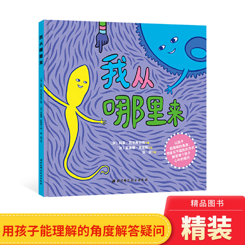 我从哪里来精装绘本图画书用孩子能理解的角度家长不尴尬的方式解答每个孩子心中的疑问适合3岁以上北京科技正版童书
