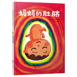 妈妈的肚脐硬壳精装图画书启发精选独特呈现在母亲腹中的小宝宝绘本大师长谷川义史的温馨感人之作适合3岁4岁5岁6岁幼儿园阅读正版