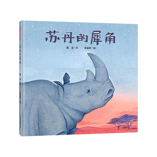 苏丹的犀角精装绘本图画书一头雄性北白犀-苏丹-的传奇故事引导孩子需要尊重天地善待万物保护环境4岁5岁6岁7岁8岁蒲蒲兰正版童书