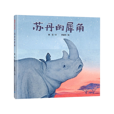 苏丹的犀角精装绘本图画书一头雄性北白犀-苏丹-的传奇故事引导孩子需要尊重天地善待万物保护环境4岁5岁6岁7岁8岁蒲蒲兰正版童书