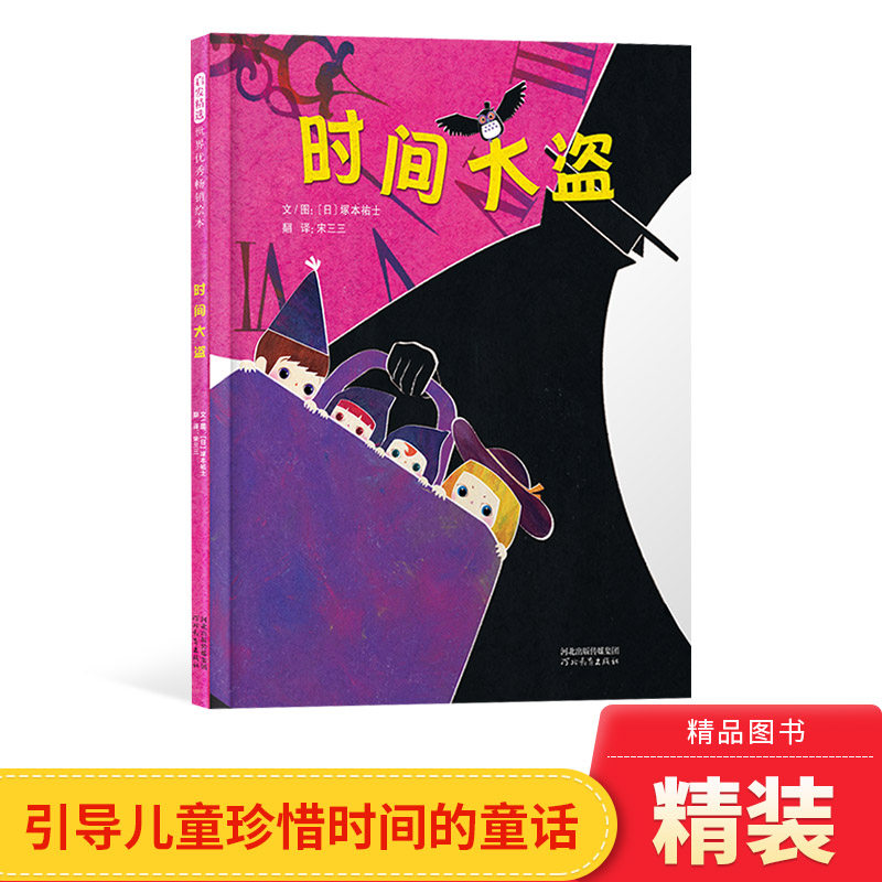 时间大盗硬壳精装图画书一个引导儿童珍惜时间的童话帮助孩子认识时间