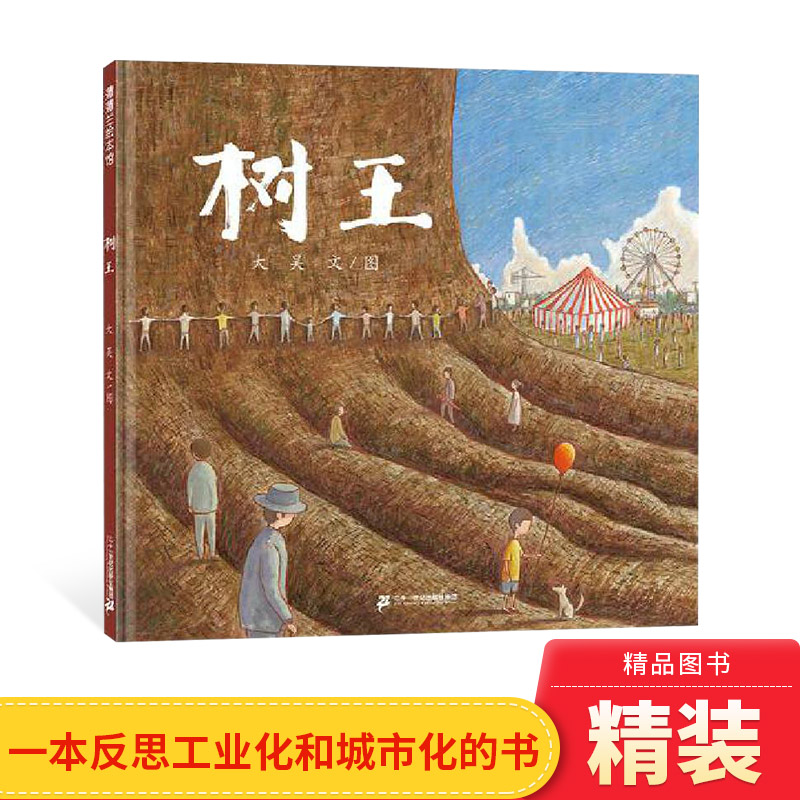 树王精装绘本图画书一本以树为主角的书一本人类与自然角力一本反思