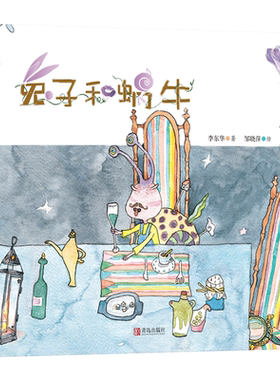 兔子和蜗牛精装绘本图画书讲述了旅行家兔子和植物学家蜗牛对生活的不同选择适合3岁4岁5岁6岁幼儿园亲子共读青岛出版社正版童书