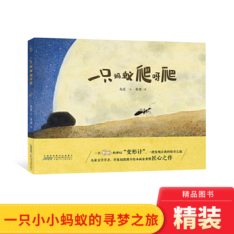 一只蚂蚁爬呀爬精装绘本图画书一本适合孩子和大人一起细细品读的绘本适合3岁以上安徽少儿正版童书
