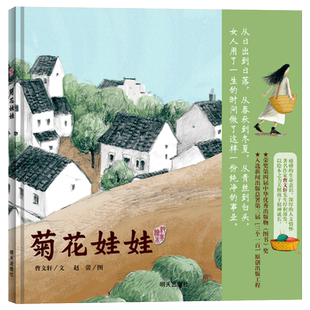 菊花娃娃硬壳精装明天原创图画书曹文轩纯美绘本适合3-4-5岁以上幼儿启蒙早教儿童睡前阅读系列正版童书