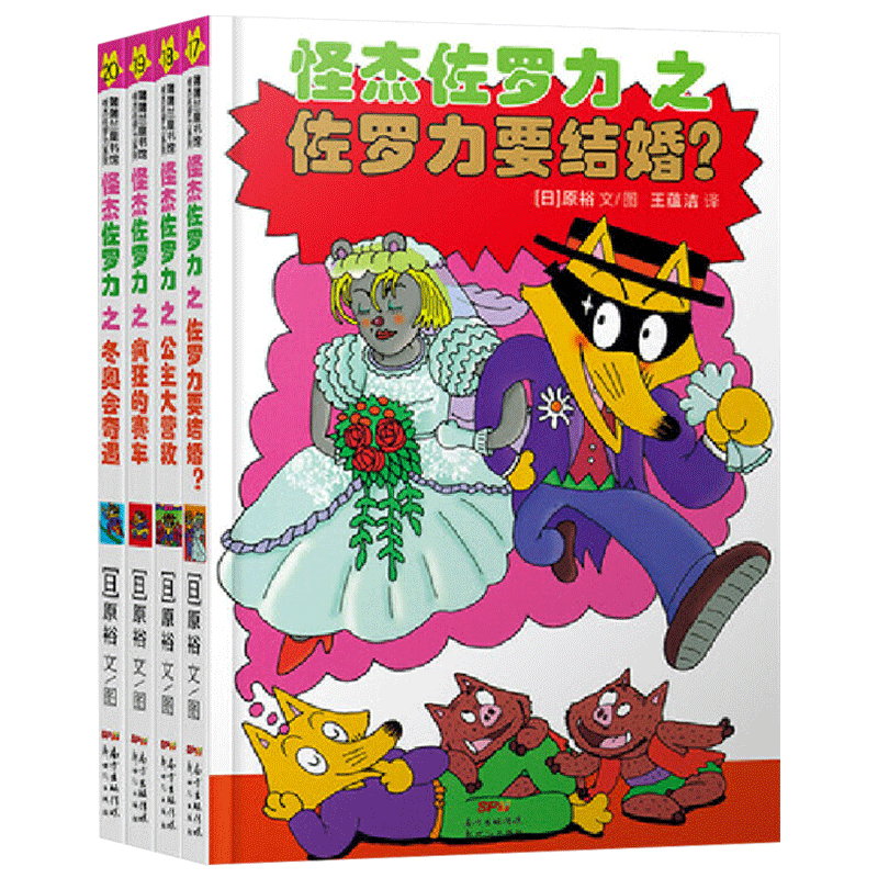 蒲蒲兰怪杰佐罗力注音版全4册