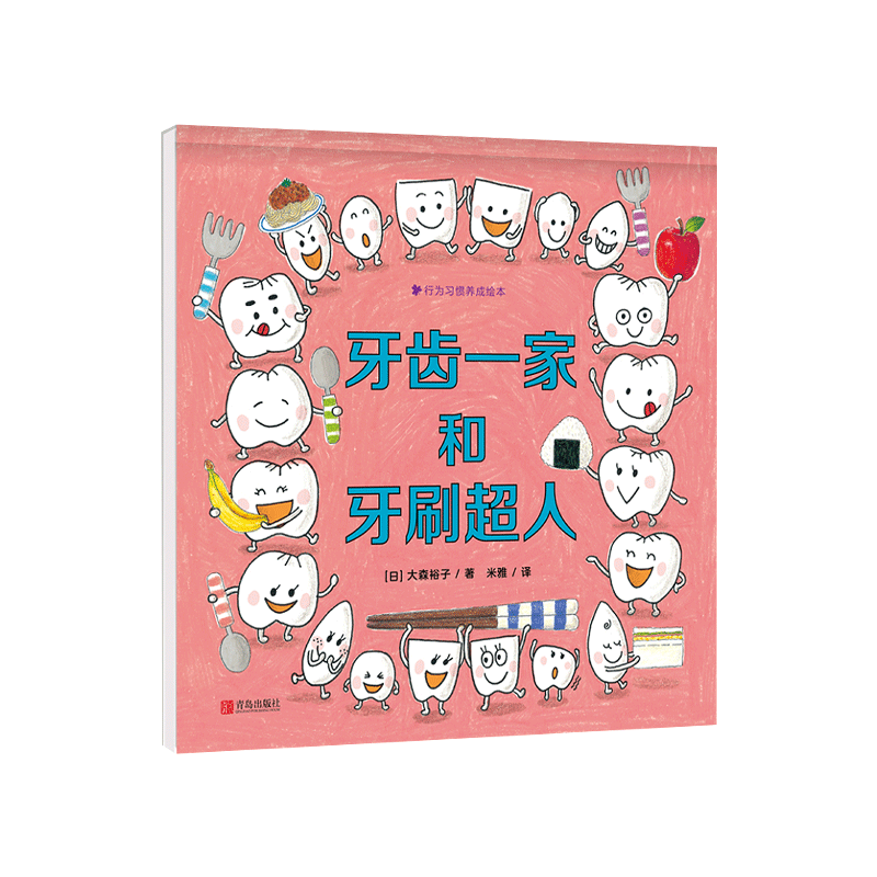 牙齿一家和牙刷超人精装绘本图画绘本/图画书/少儿动
