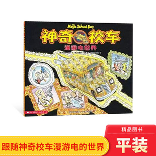 小学生课外阅读书籍 校车第1辑非注音版 漫游电世界神奇校车第一辑单本绘本图画书适合4岁以上蒲公英正版 童书神奇