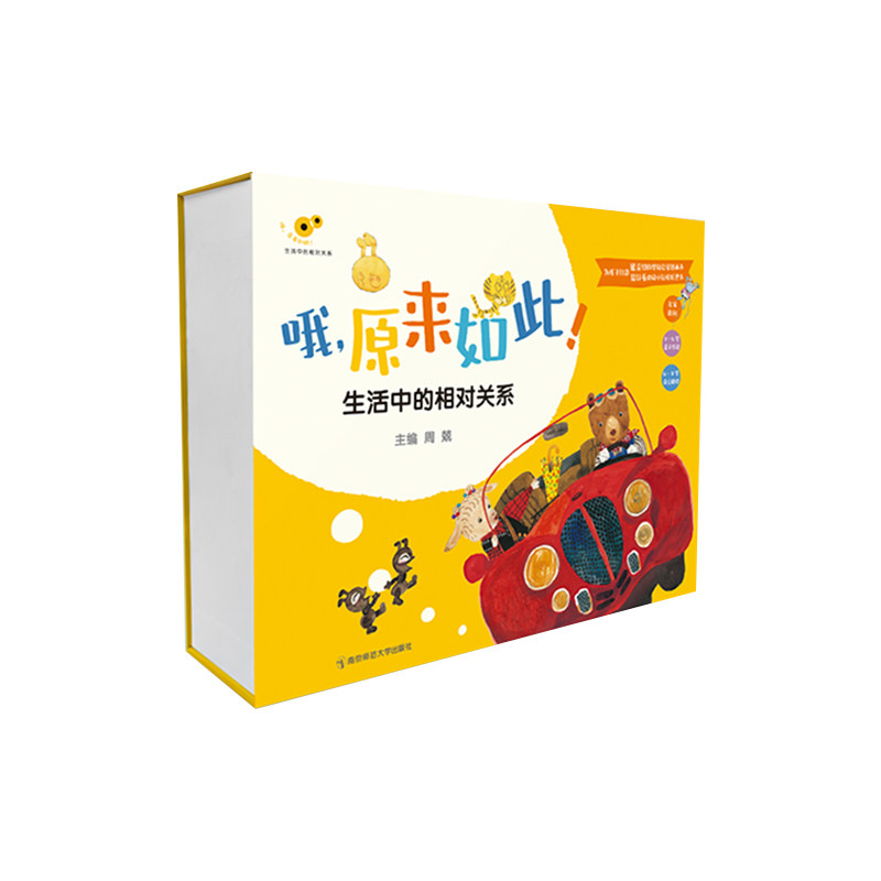 哦,原来如此!生活中的相对关系套装版全12册平装从小小的相对关系中陪你看大大的世界南京师范大学出版社