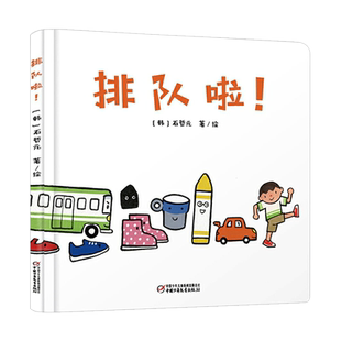 排队啦硬壳精装绘本乐悠悠启蒙图画书系列适合0-3岁1岁2岁中少社正版童书关注宝宝的秩序敏感期婴儿认知启蒙