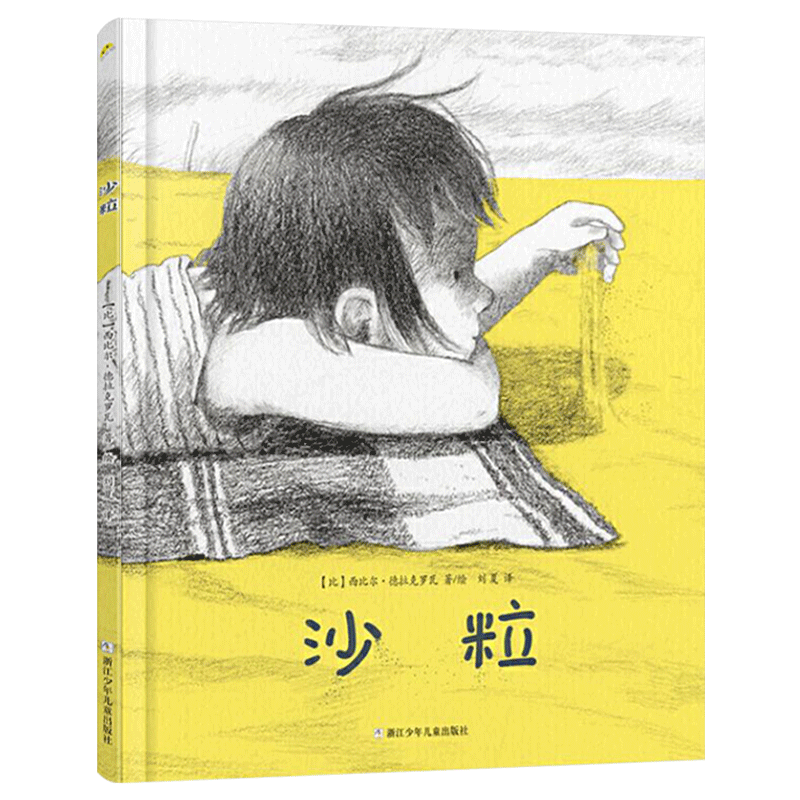 沙粒精装绘本图画书适合4岁以上绘本心灵成长想象力童年大海假期奇想国巴亚桥 正版童书