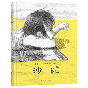 沙粒精装绘本图画书适合4岁以上绘本心灵成长想象力童年大海假期奇想国巴亚桥 正版童书