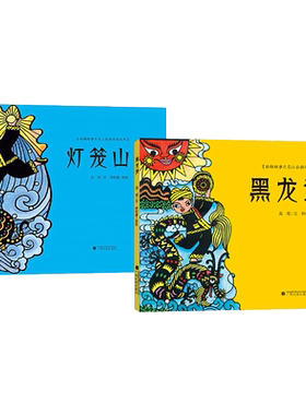 精装绘本灯笼山黑龙洞