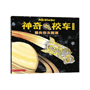 迷失在太阳系神奇校车第一辑单本绘本图画书适合4岁以上蒲公英正版童书神奇的校车第1辑非注音版小学生课外阅读