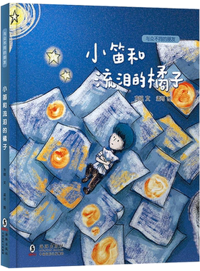 与众不同朋友小笛流泪橘子精装