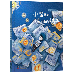 与众不同的朋友：小笛和流泪的橘子精装3-6-8岁阅读图画书关爱特殊儿童的本土原创绘本学会和自己不同的人相处海豚出版社正版童书