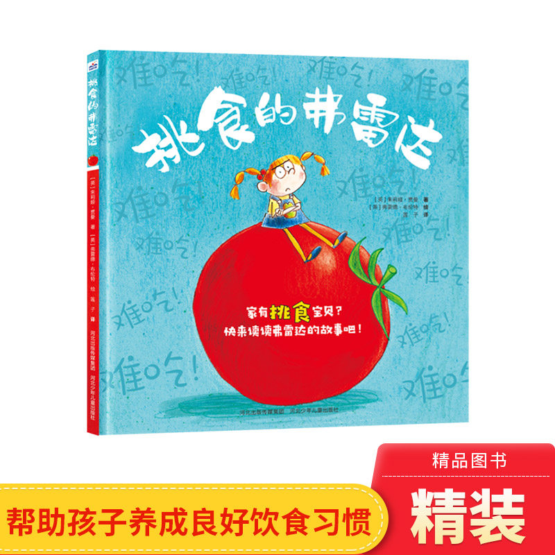 挑食的弗雷达精装绘本图画书适合2岁3岁4岁5岁以上幼儿园让孩子告别挑食厌食胃口好身体棒没烦恼好习惯养成河北少年儿童出版社童书怎么看?