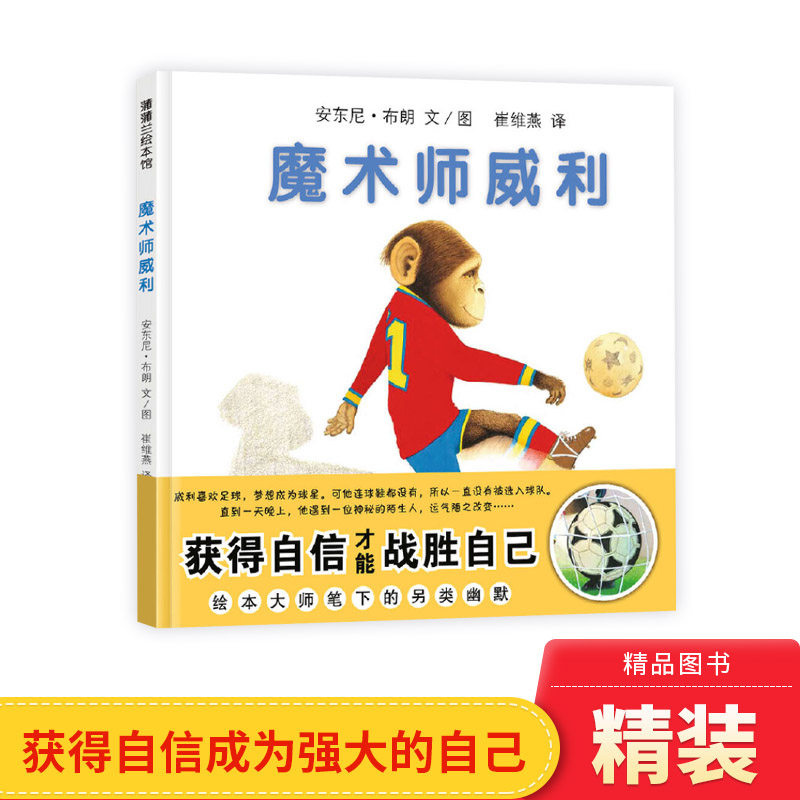 魔术师威利硬壳精装图画书安东尼布朗真正的勇敢源自内心的强大获得