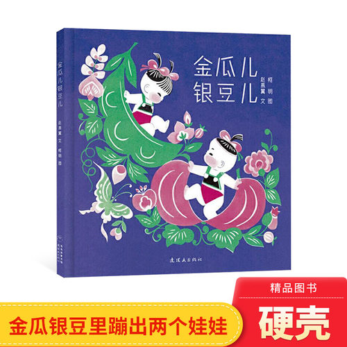 金瓜儿银豆儿精装绘本图画书中国经典图画书适合3岁以上正版毛毛虫童书馆