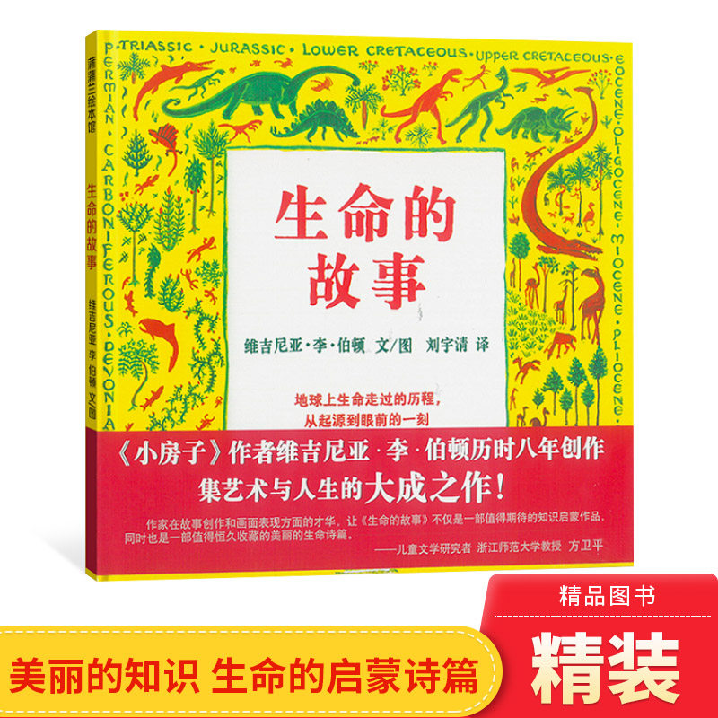 生命的故事硬壳精装图画书美丽的生命诗篇维吉尼亚李伯顿著凯迪克大奖得主蒲蒲兰绘本5岁6岁7岁8岁9岁10岁阅读小学生正版童书