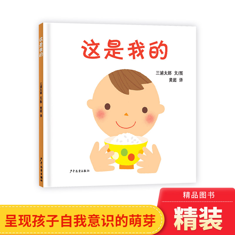 这是我的硬壳精装绘本幼幼成长图画书婴幼儿物权启蒙图画书1岁2岁3岁上海少年儿童出版社正版童书