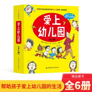 童书 子交朋友分离焦虑守规则睡午觉等幼儿园入园绘本北京科技正版 爱上幼儿园全6册精装 绘本图画书解决孩子在幼儿园尿裤