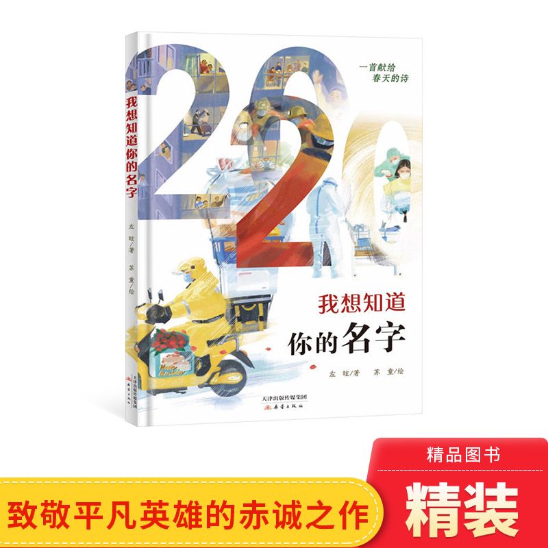 我想知道你的名字精装绘本图画书图书聚焦于抗疫一线的普通人每一个平凡的努力都可能成为英雄的故事凝聚正能量新蕾出版社正版童书属于什么档次？