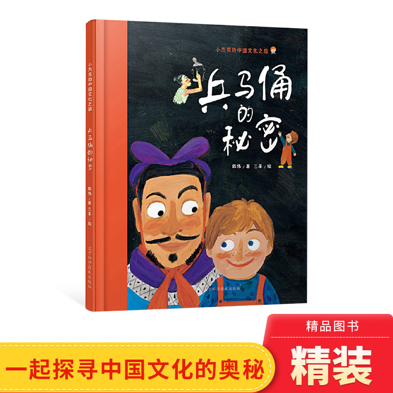 兵马俑的秘密硬壳精装绘本3-6-8岁以上幼儿启蒙早教图画书一二年级小学生课外读物系列中国传统文化原创书籍少儿历史正版童书