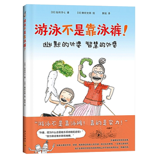 游泳不是靠泳裤精装绘本图画书对孩子的鼓励对一切困难都满不在乎积极向上的生活态度适合3岁4岁5岁6岁7岁8岁亲子阅读爱心树正版