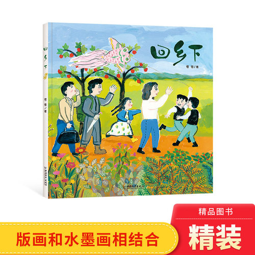 回乡精装绘本图画书适合3-4-5岁