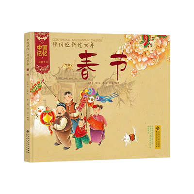 中国记忆辞旧迎新过大年春节精装