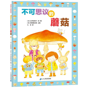 不可思议的蘑菇精装绘本介绍蘑菇的形态种类分布区域生长习性激发儿童对大自然的好奇与热爱蒲蒲兰正版童书