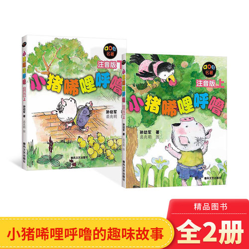 亲近母语分级阅读书目小猪唏哩
