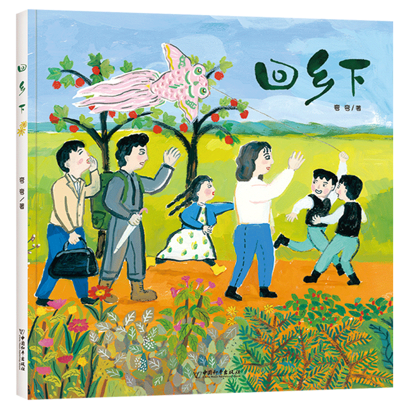回乡精装绘本图画书适合3-4-5岁