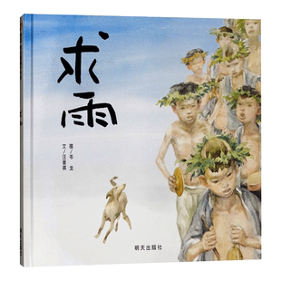 求雨信谊硬壳精装绘本中国原创图画书学会敬重节制保护我们赖以生存的空间保护大自然懂得可以有所为有所不为4岁5岁6岁7岁正版童书